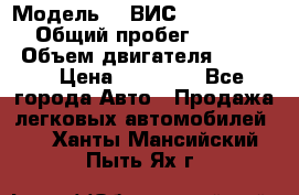  › Модель ­  ВИС 23452-0000010 › Общий пробег ­ 146 200 › Объем двигателя ­ 1 451 › Цена ­ 49 625 - Все города Авто » Продажа легковых автомобилей   . Ханты-Мансийский,Пыть-Ях г.